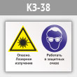 Знак «Опасно - лазерное излучение. Работать в защитных очках», КЗ-38 (металл, 400х300 мм)